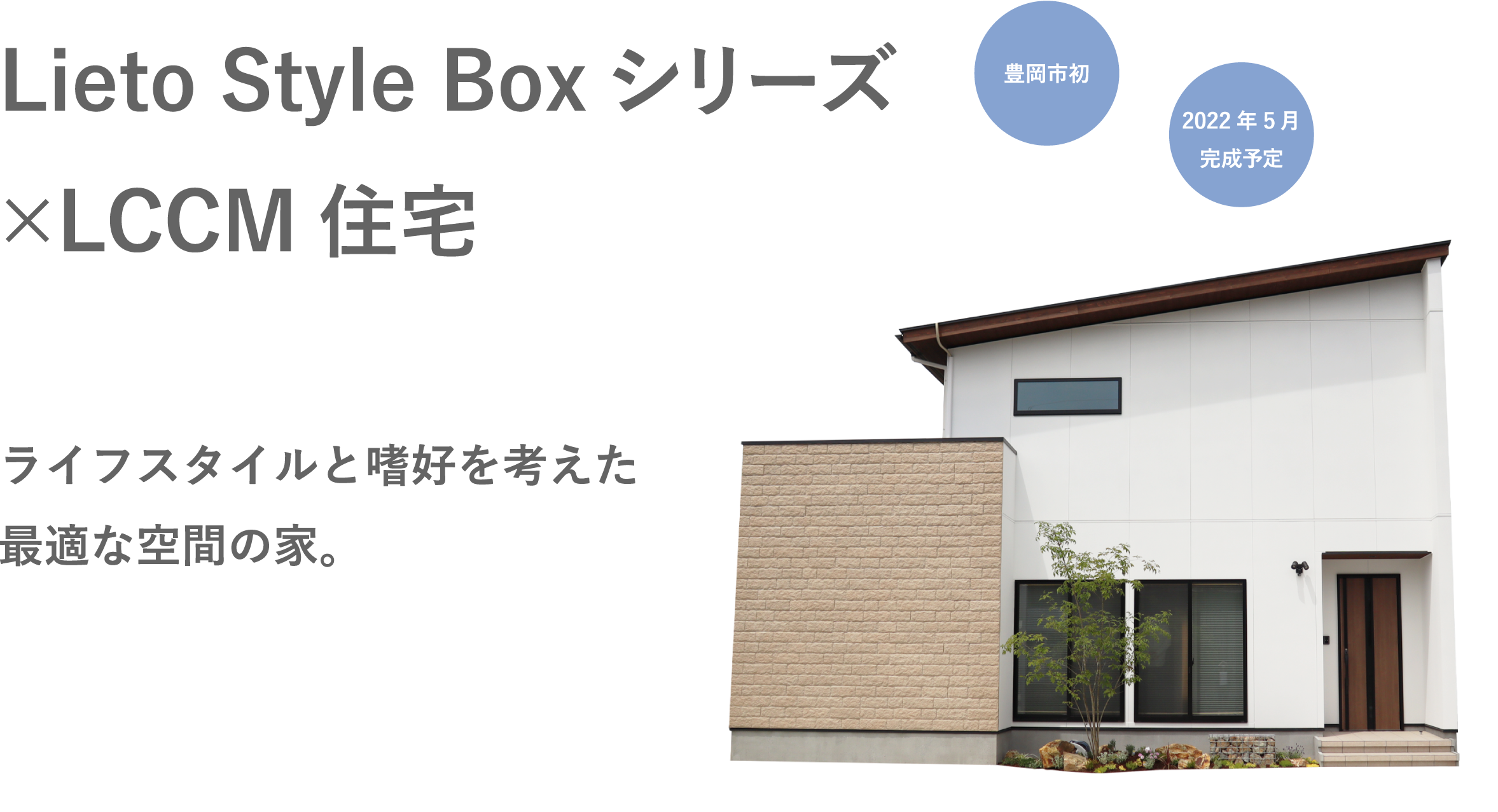 Lieto Style Boxシリーズ×LCCM住宅