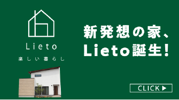 新発想の家、Lieto誕生！ 楽しい暮らし CLICK