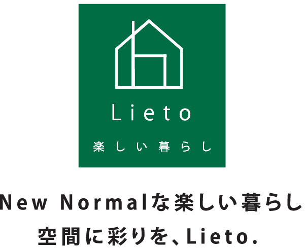 New Normalな楽しい暮らし 空間に彩りを、Lieto.