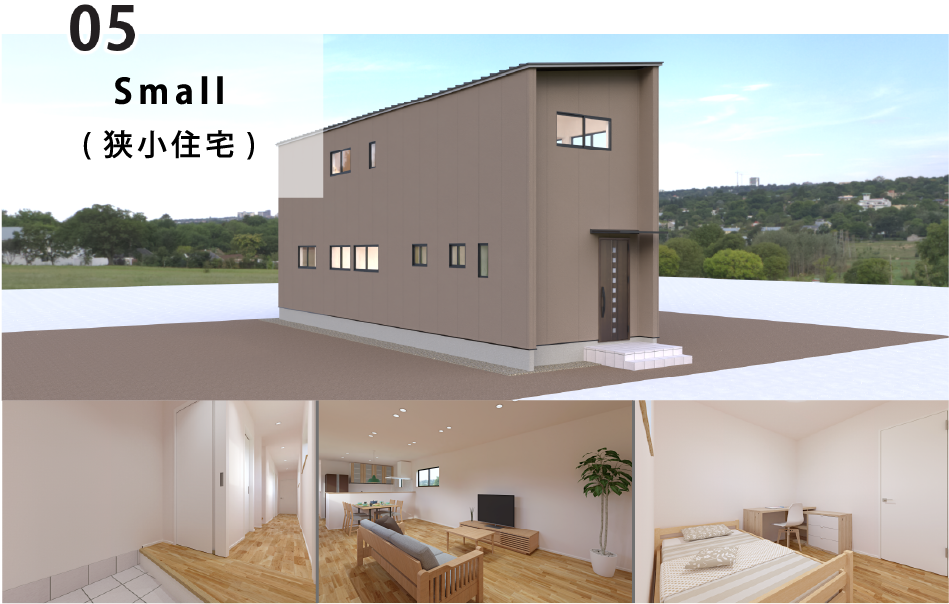 05 small（狭小住宅）