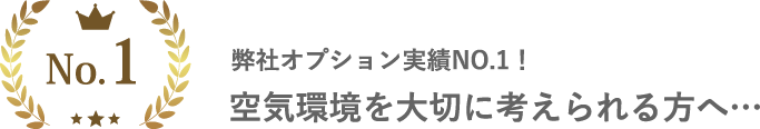 弊社オプション実績NO.1！空気環境を大切に考えられる方へ…