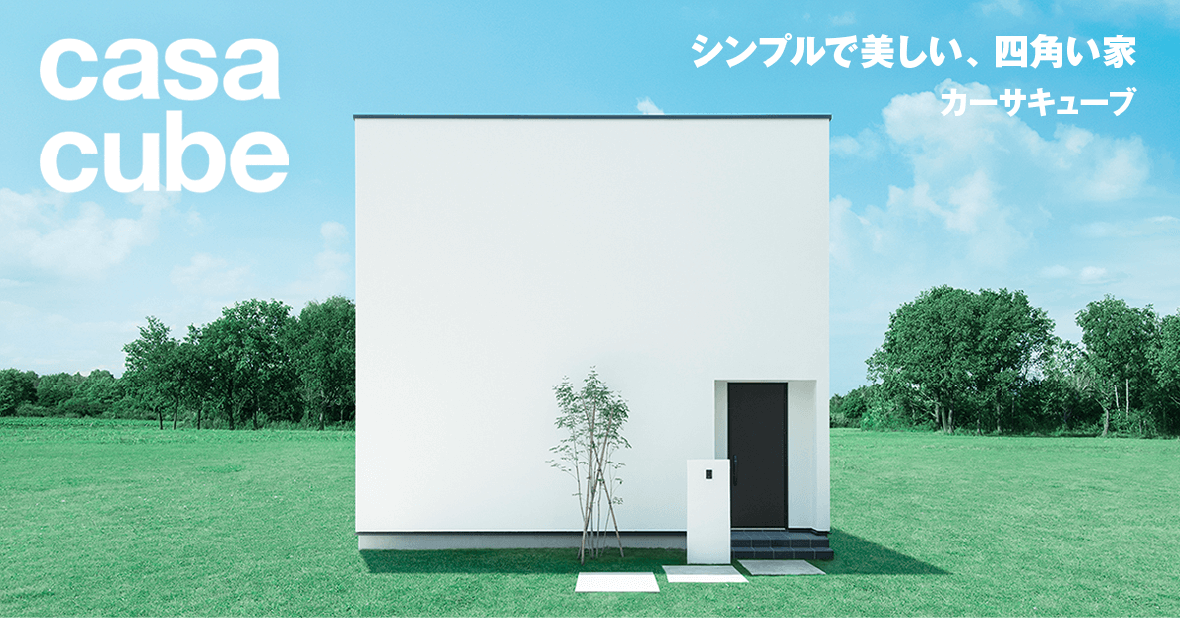 シンプルで美しい、四角い家 カーサキューブ