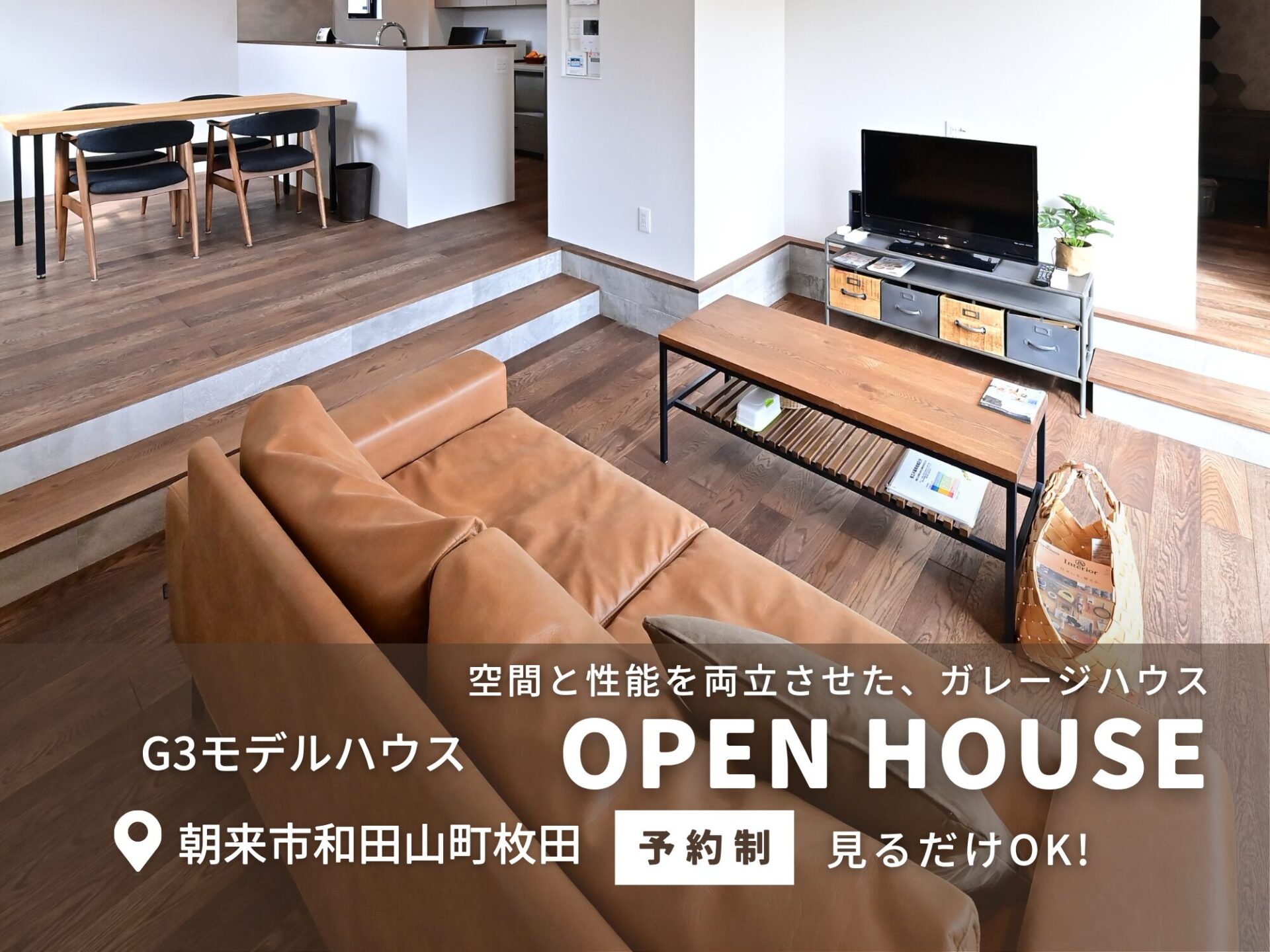 朝来市和田山町　枚田モデルハウス
