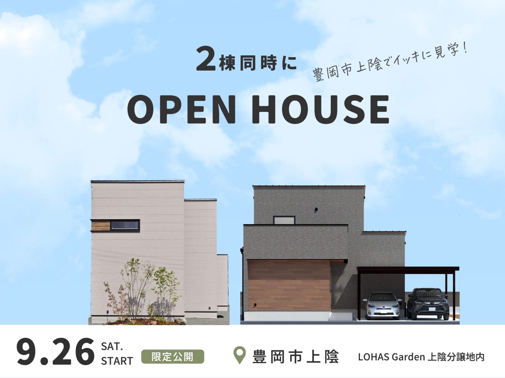 9/26-10/12はの期間は２棟同時見学ができます♪