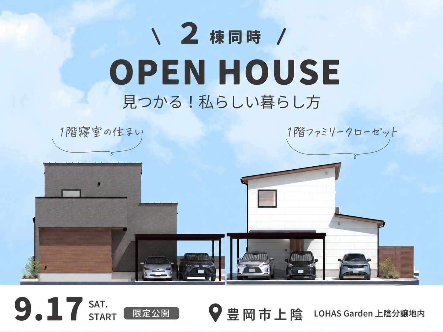 豊岡市上陰 2棟同時　10/17-12/20　OPEN HOUSE